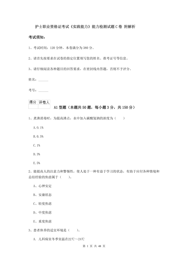 护士职业资格证考试《实践能力》能力检测试题C卷 附解析.doc_第1页