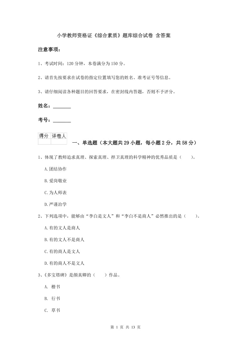 小学教师资格证《综合素质》题库综合试卷 含答案.doc_第1页