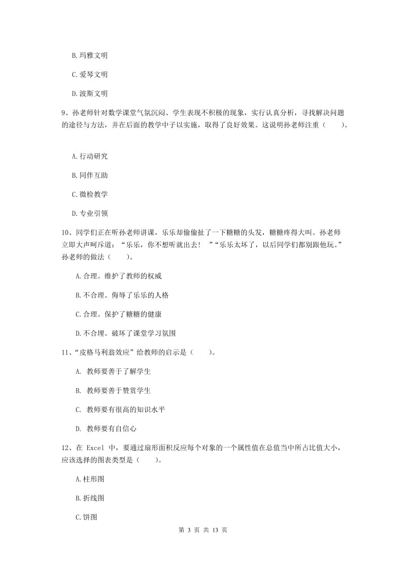 小学教师资格证《综合素质》题库综合试卷 含答案.doc_第3页