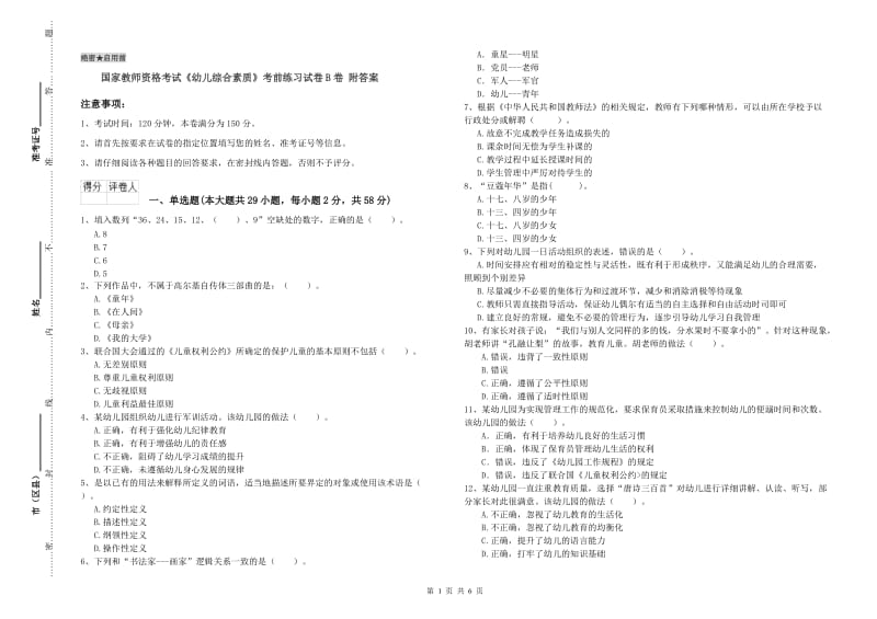 国家教师资格考试《幼儿综合素质》考前练习试卷B卷 附答案.doc_第1页