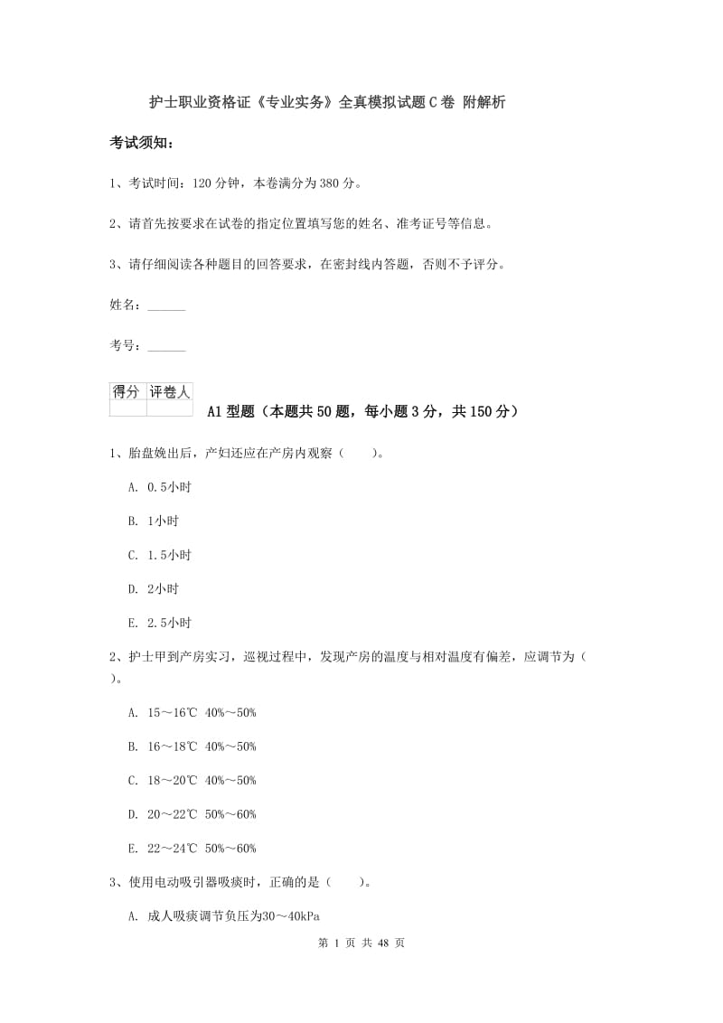 护士职业资格证《专业实务》全真模拟试题C卷 附解析.doc_第1页