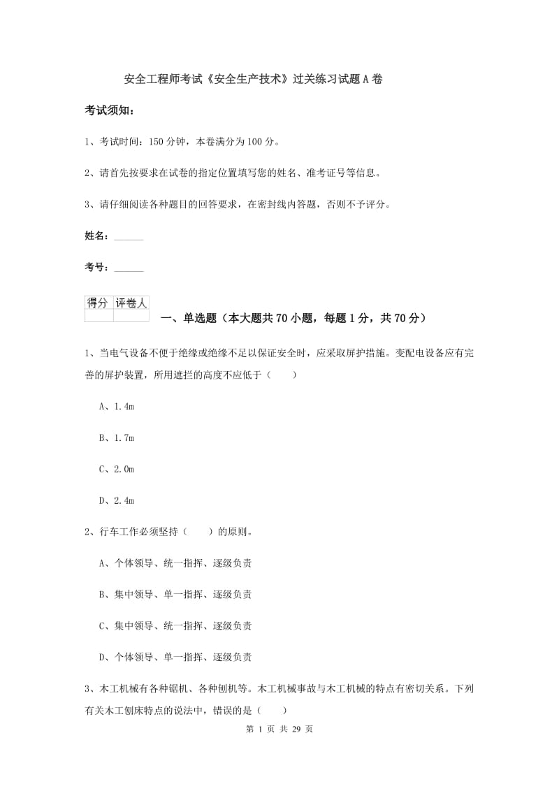 安全工程师考试《安全生产技术》过关练习试题A卷.doc_第1页