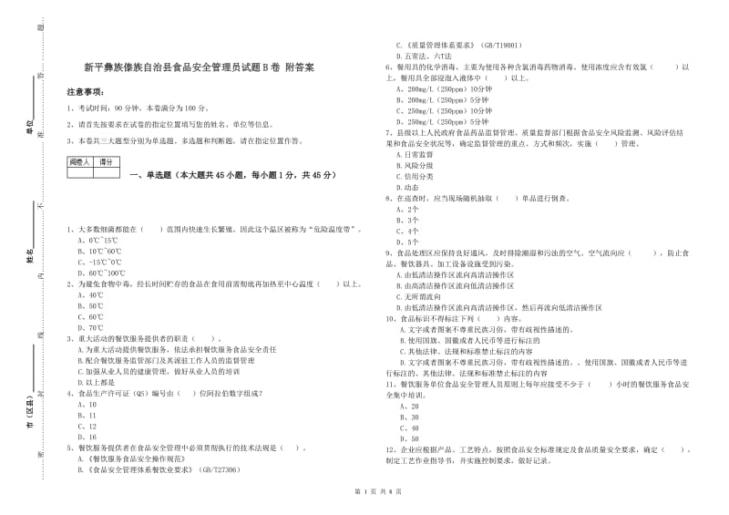 新平彝族傣族自治县食品安全管理员试题B卷 附答案.doc_第1页