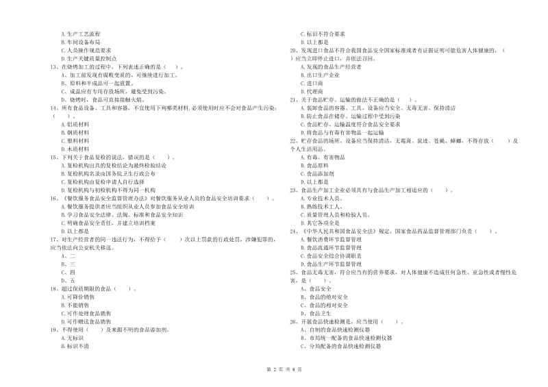 新平彝族傣族自治县食品安全管理员试题B卷 附答案.doc_第2页