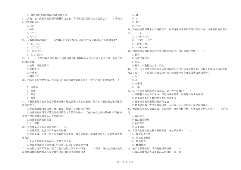 新平彝族傣族自治县食品安全管理员试题B卷 附答案.doc_第3页