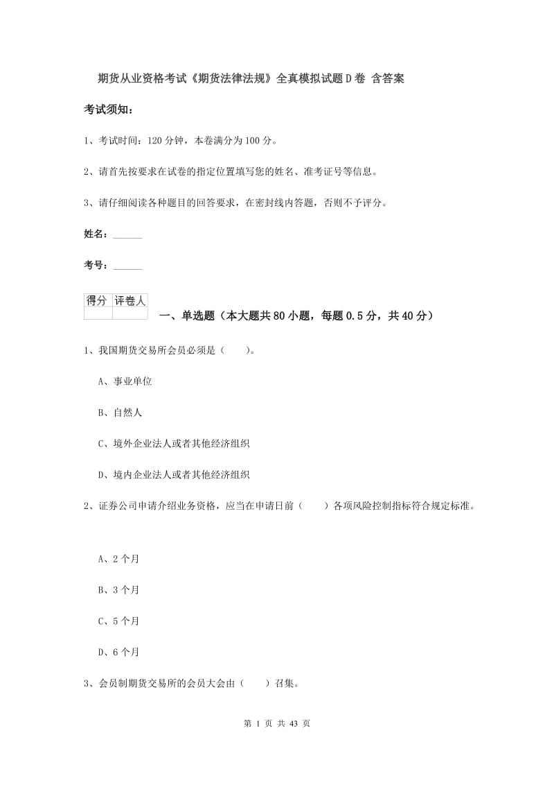 期货从业资格考试《期货法律法规》全真模拟试题D卷 含答案.doc_第1页