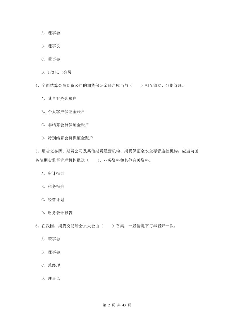 期货从业资格考试《期货法律法规》全真模拟试题D卷 含答案.doc_第2页