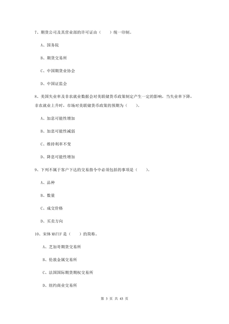 期货从业资格考试《期货法律法规》全真模拟试题D卷 含答案.doc_第3页