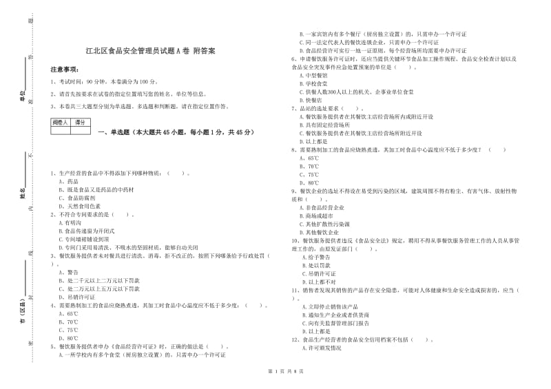 江北区食品安全管理员试题A卷 附答案.doc_第1页