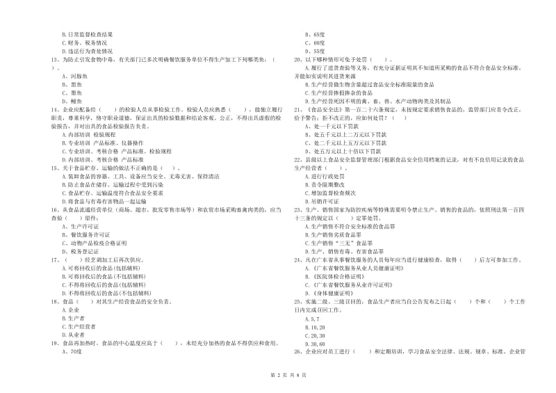 江北区食品安全管理员试题A卷 附答案.doc_第2页