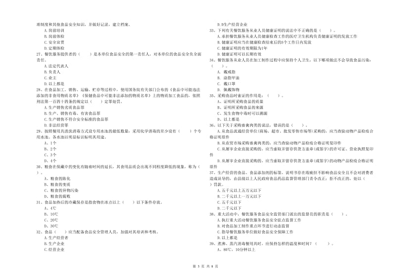 江北区食品安全管理员试题A卷 附答案.doc_第3页