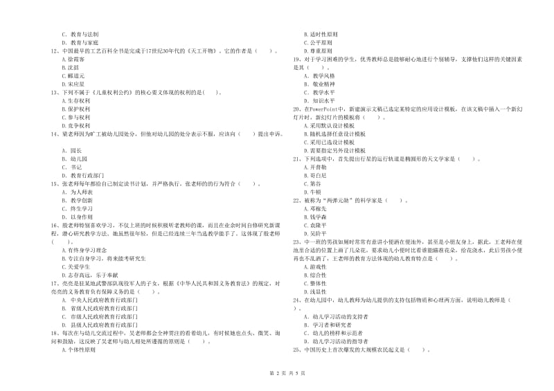 国家教师资格考试《综合素质（幼儿）》综合检测试卷C卷 附答案.doc_第2页