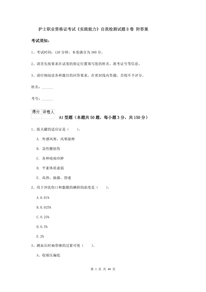 护士职业资格证考试《实践能力》自我检测试题B卷 附答案.doc_第1页