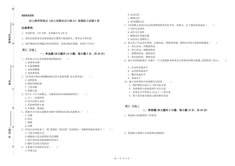 幼儿教师资格证《幼儿保教知识与能力》真题练习试题B卷.doc_第1页