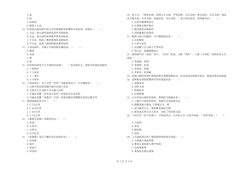 国家教师职业资格考试《综合素质（幼儿）》模拟考试试卷A卷 附答案.doc_第2页