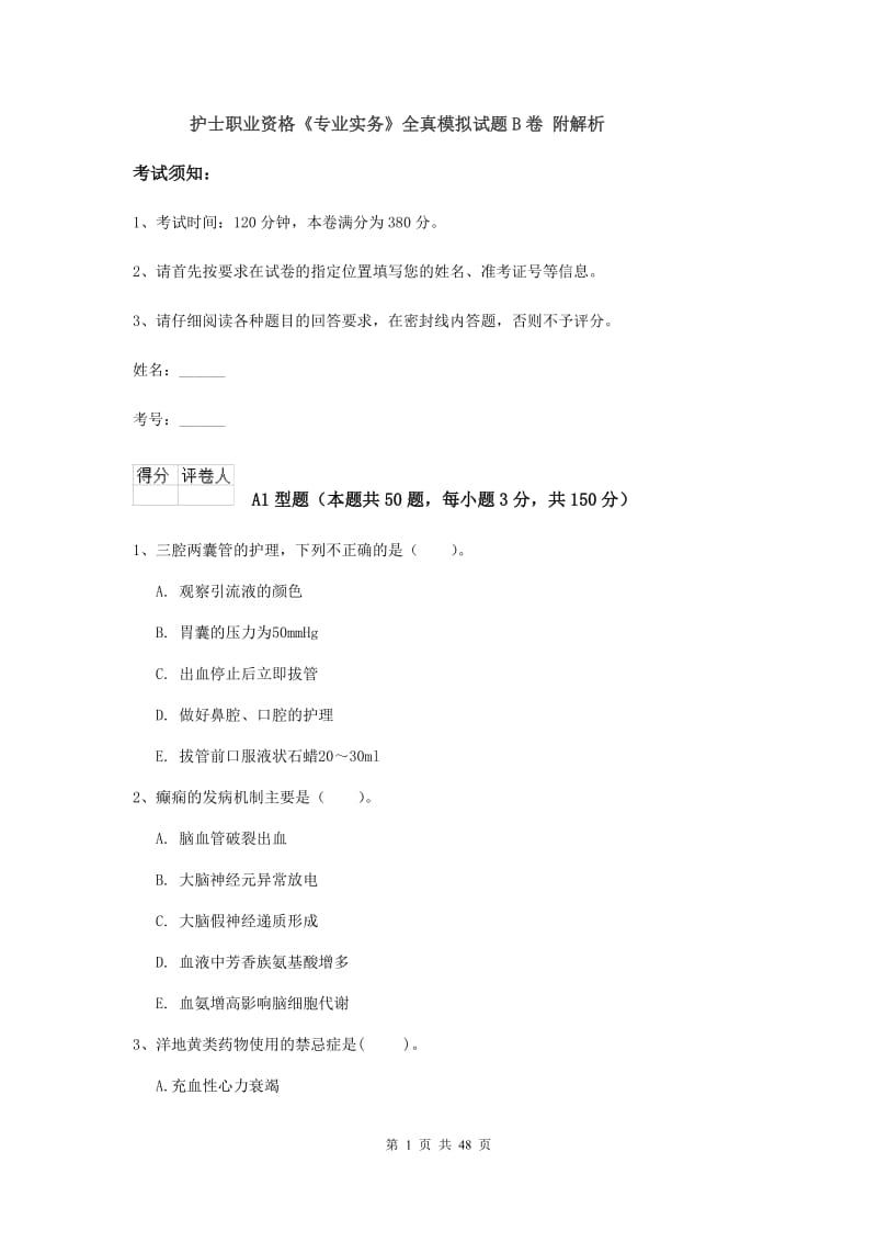 护士职业资格《专业实务》全真模拟试题B卷 附解析.doc_第1页