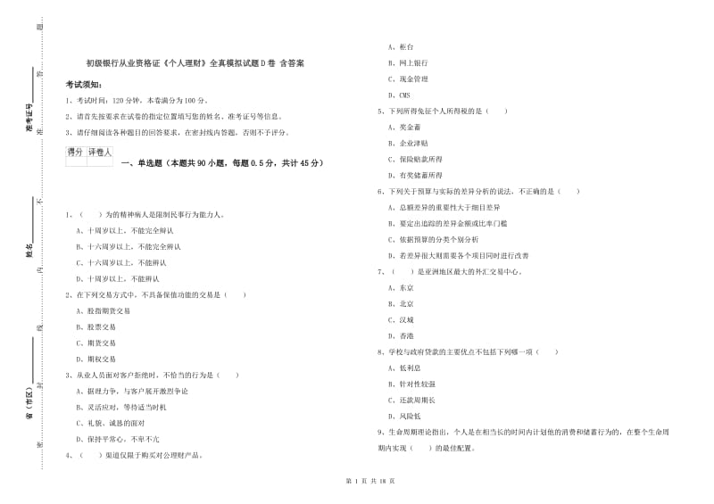 初级银行从业资格证《个人理财》全真模拟试题D卷 含答案.doc_第1页