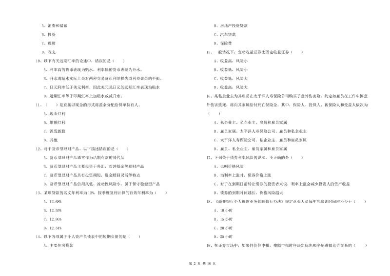 初级银行从业资格证《个人理财》全真模拟试题D卷 含答案.doc_第2页