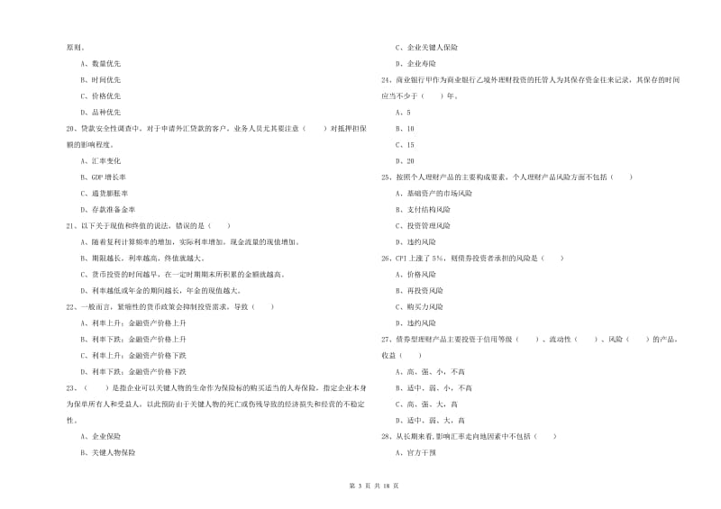 初级银行从业资格证《个人理财》全真模拟试题D卷 含答案.doc_第3页