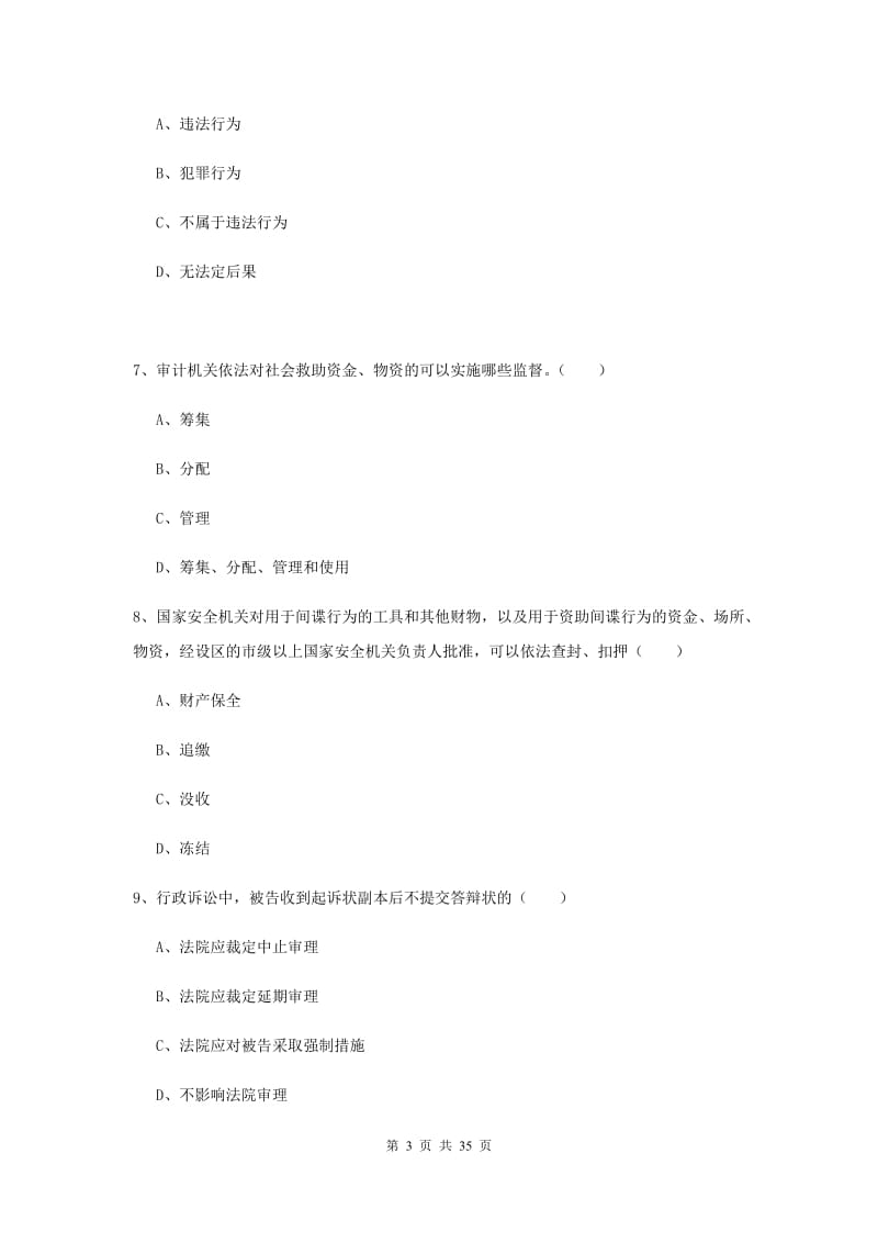 司法考试（试卷一）题库练习试题D卷 含答案.doc_第3页