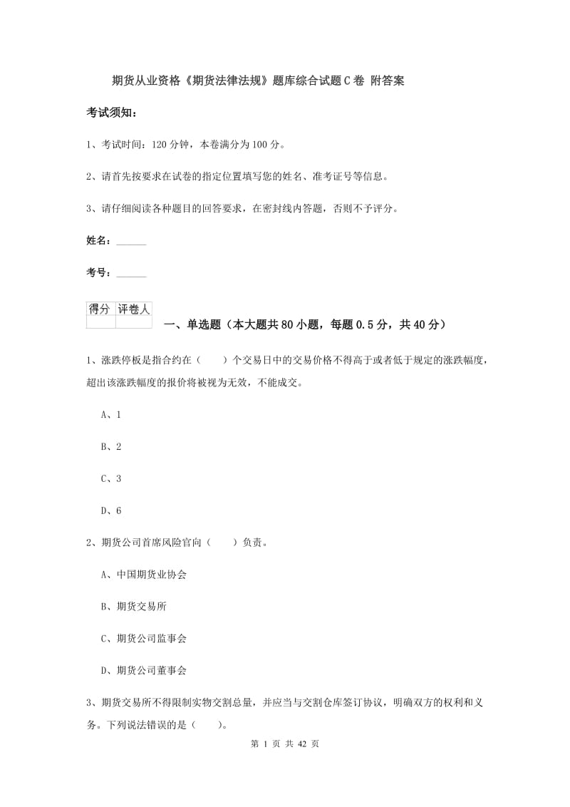 期货从业资格《期货法律法规》题库综合试题C卷 附答案.doc_第1页