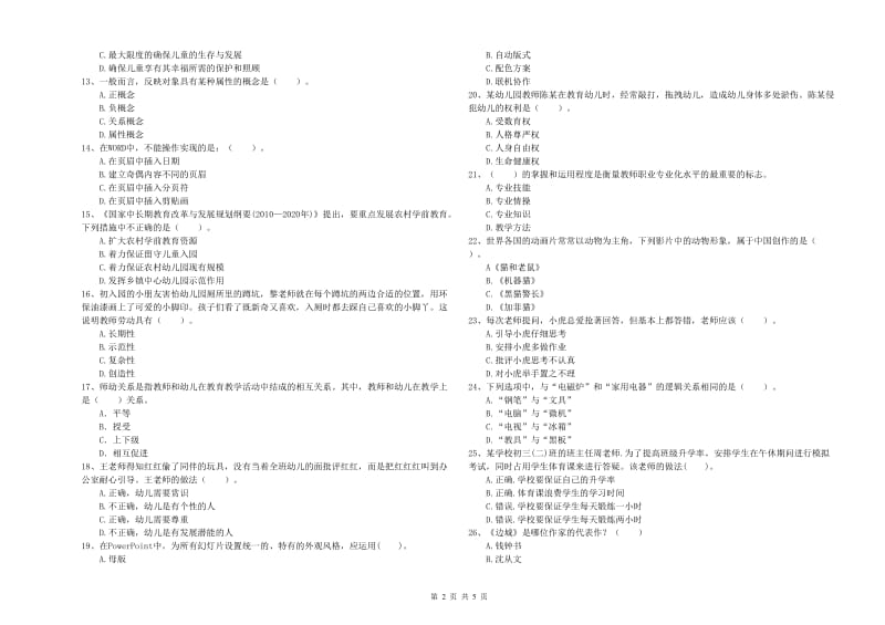 国家教师资格考试《综合素质（幼儿）》能力测试试题B卷 附解析.doc_第2页