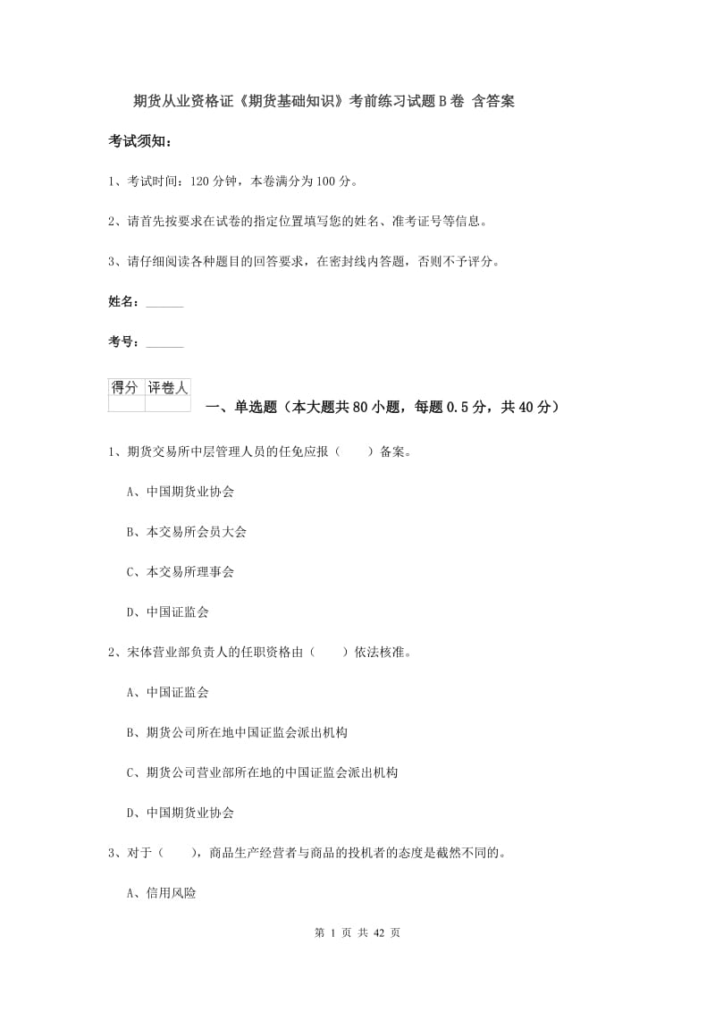 期货从业资格证《期货基础知识》考前练习试题B卷 含答案.doc_第1页