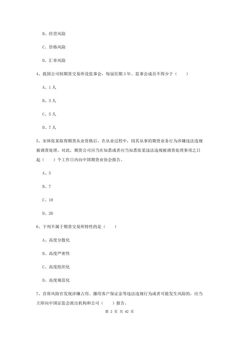 期货从业资格证《期货基础知识》考前练习试题B卷 含答案.doc_第2页