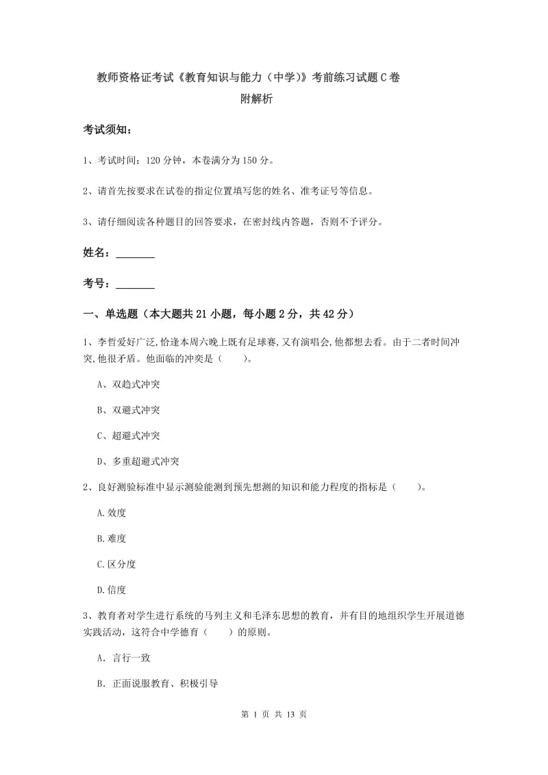 教师资格证考试《教育知识与能力（中学）》考前练习试题C卷 附解析.doc_第1页