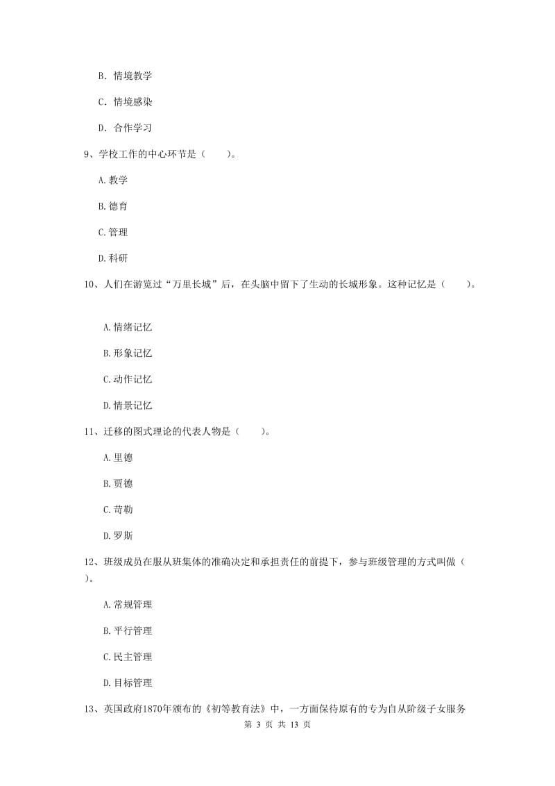 教师资格证考试《教育知识与能力（中学）》考前练习试题C卷 附解析.doc_第3页