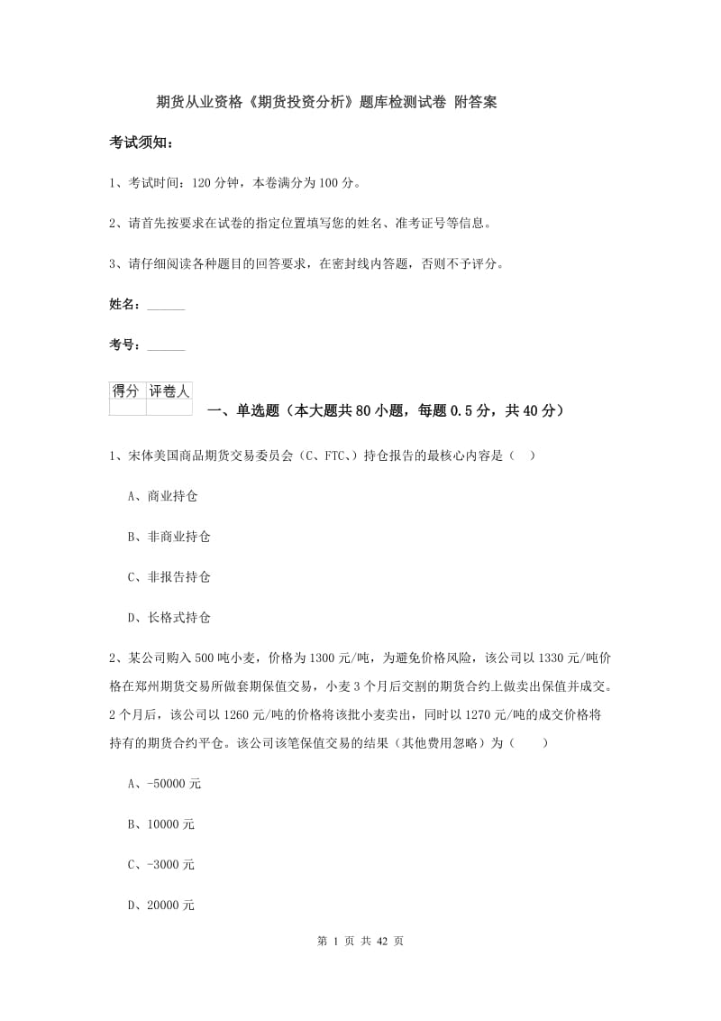 期货从业资格《期货投资分析》题库检测试卷 附答案.doc_第1页