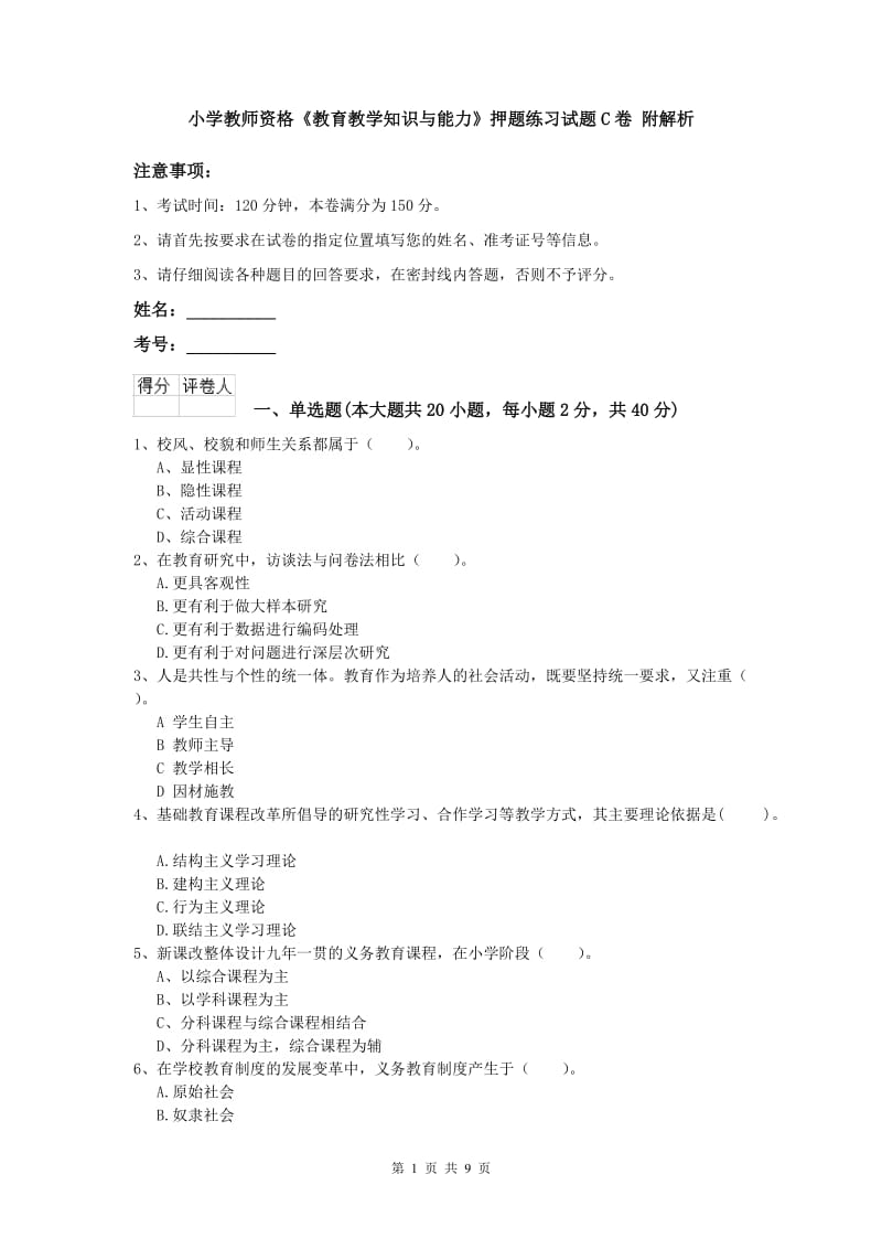 小学教师资格《教育教学知识与能力》押题练习试题C卷 附解析.doc_第1页