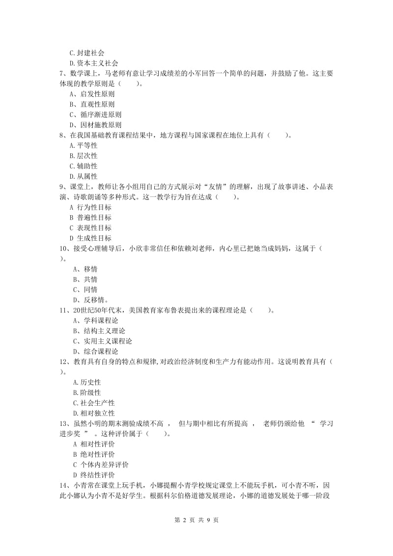 小学教师资格《教育教学知识与能力》押题练习试题C卷 附解析.doc_第2页