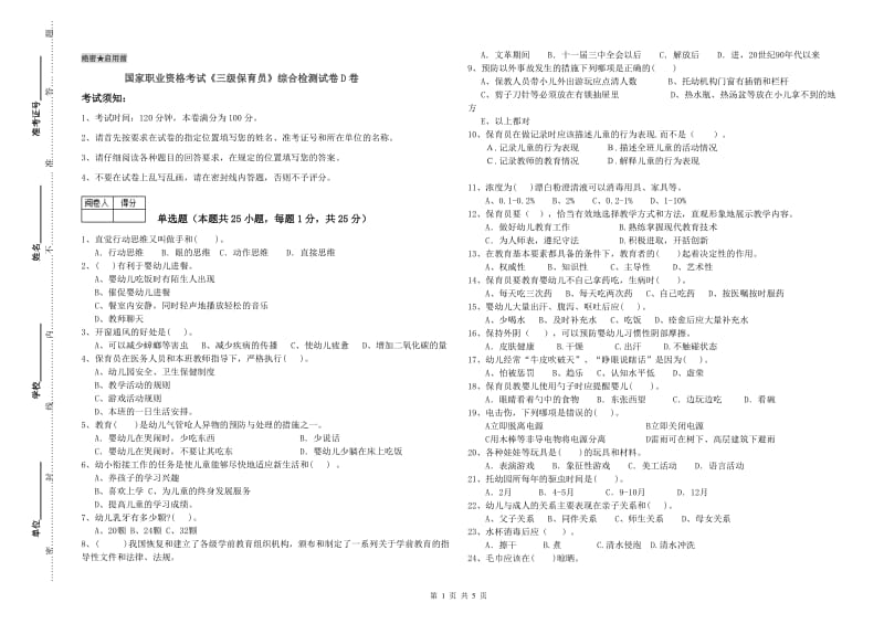 国家职业资格考试《三级保育员》综合检测试卷D卷.doc_第1页