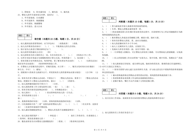 国家职业资格考试《三级保育员》综合检测试卷D卷.doc_第2页