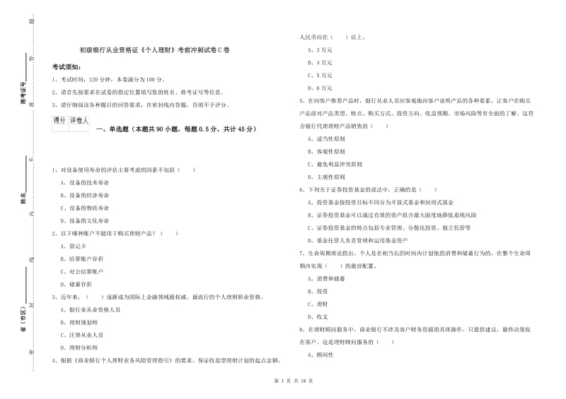 初级银行从业资格证《个人理财》考前冲刺试卷C卷.doc_第1页