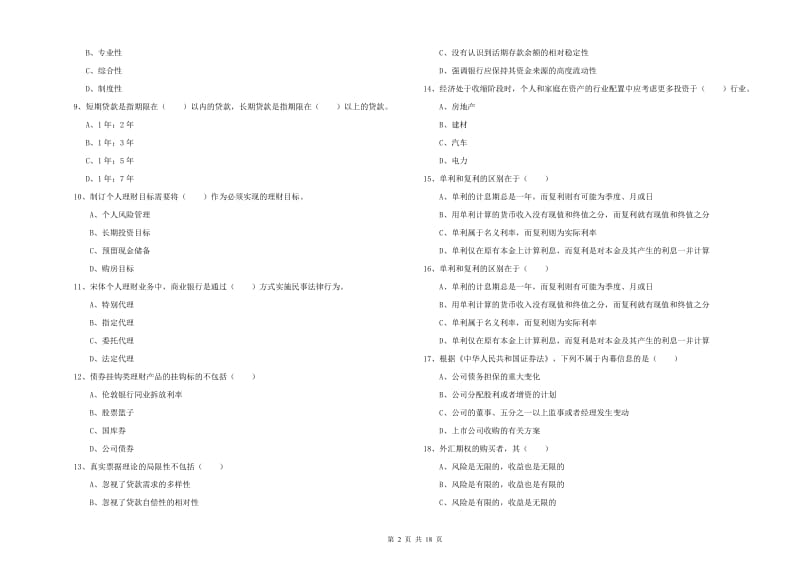 初级银行从业资格证《个人理财》考前冲刺试卷C卷.doc_第2页