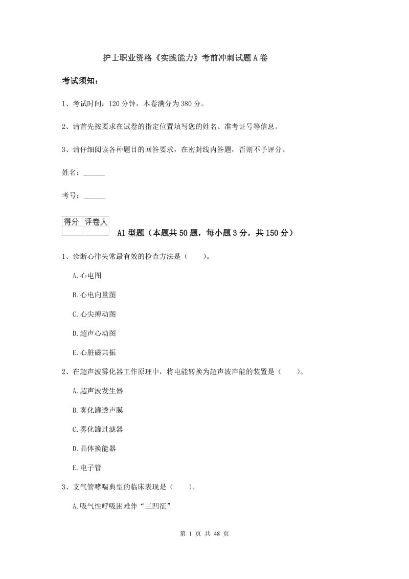 护士职业资格《实践能力》考前冲刺试题A卷.doc_第1页