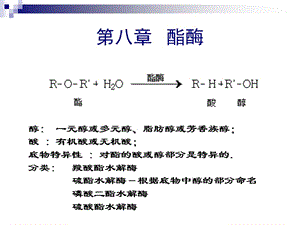 食品酶學(xué)-酯酶和過氧化物酶.ppt