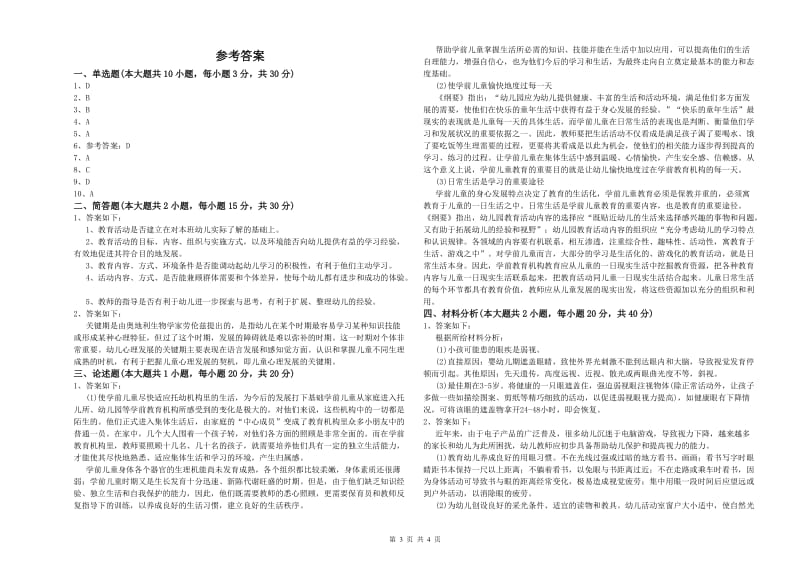 幼儿教师资格证《幼儿保教知识与能力》每周一练试卷A卷 附解析.doc_第3页