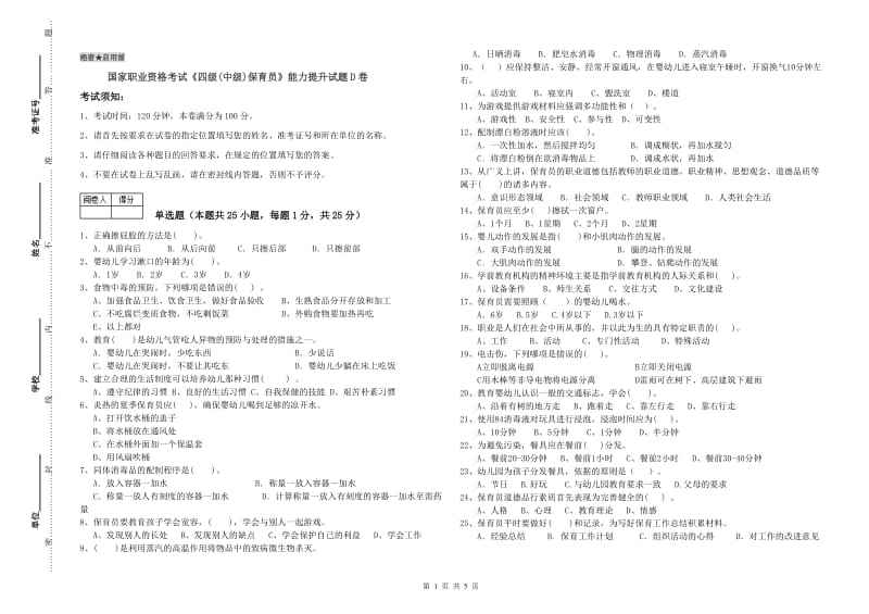 国家职业资格考试《四级(中级)保育员》能力提升试题D卷.doc_第1页