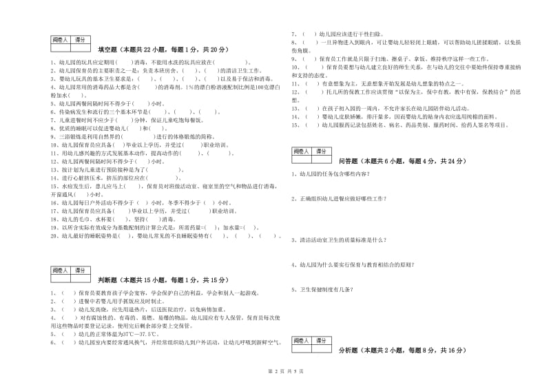 国家职业资格考试《四级(中级)保育员》能力提升试题D卷.doc_第2页