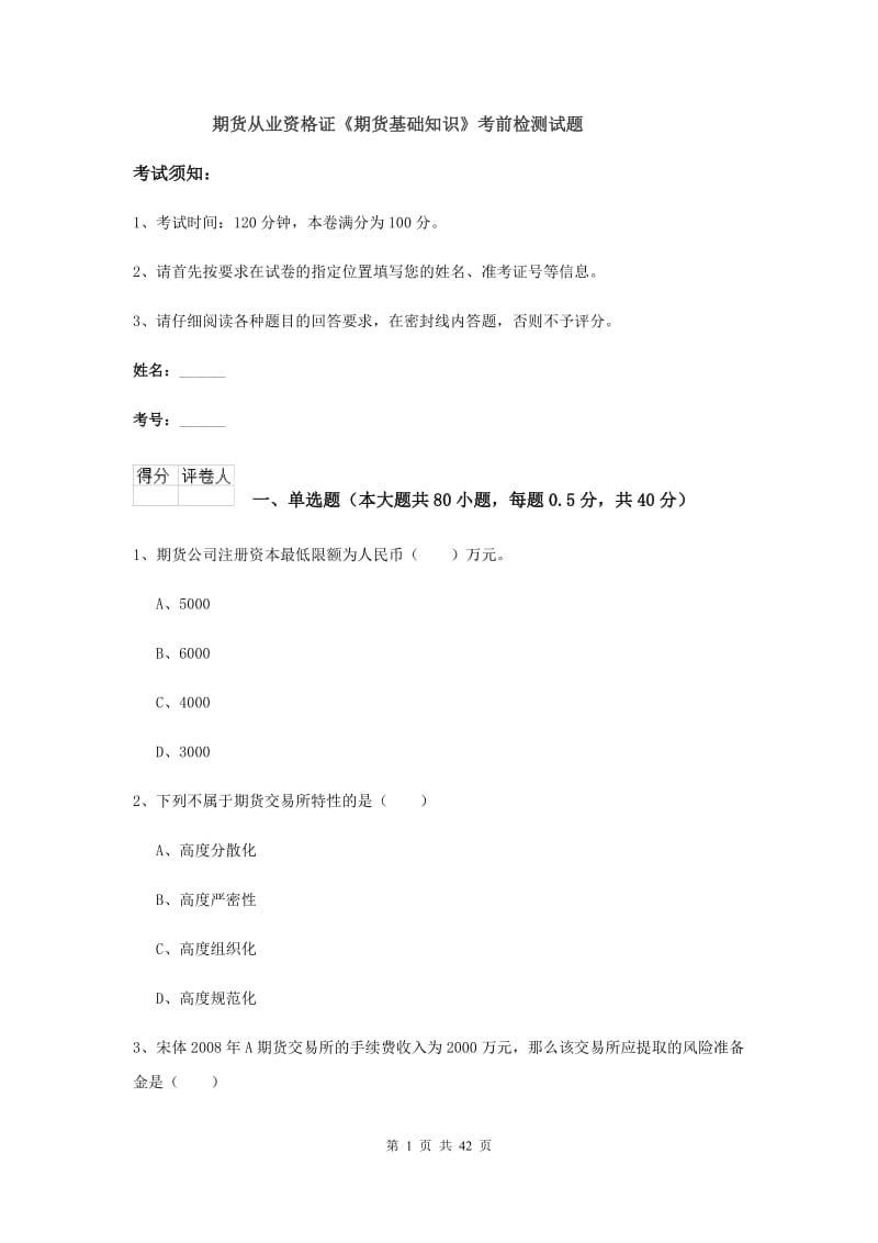 期货从业资格证《期货基础知识》考前检测试题.doc_第1页