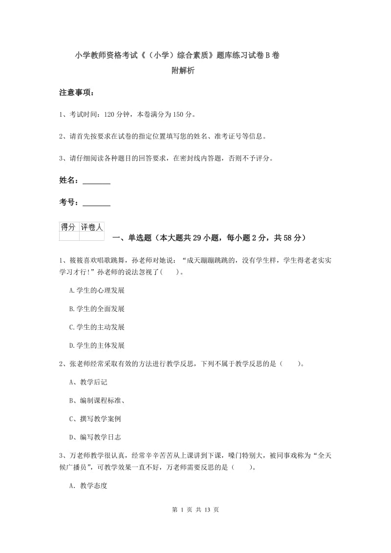 小学教师资格考试《（小学）综合素质》题库练习试卷B卷 附解析.doc_第1页