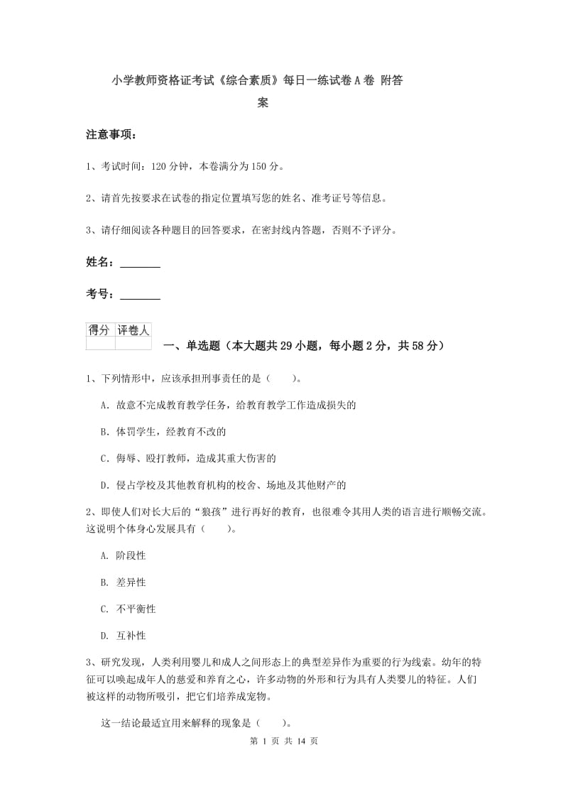 小学教师资格证考试《综合素质》每日一练试卷A卷 附答案.doc_第1页