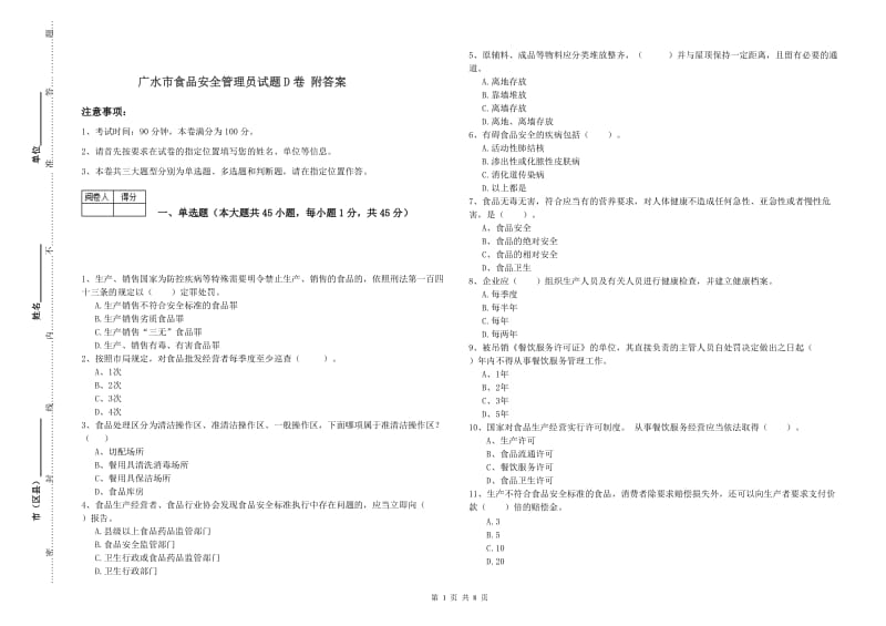 广水市食品安全管理员试题D卷 附答案.doc_第1页