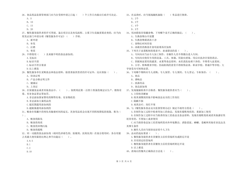 广水市食品安全管理员试题D卷 附答案.doc_第3页