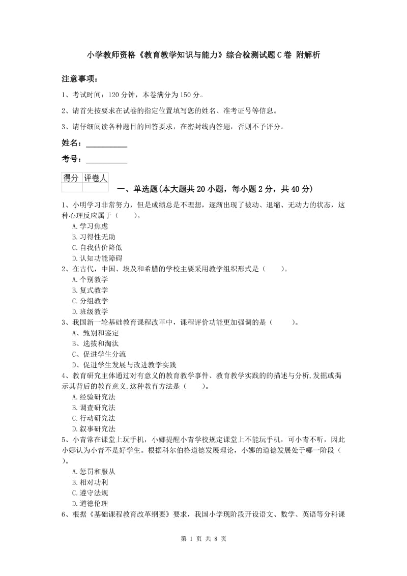 小学教师资格《教育教学知识与能力》综合检测试题C卷 附解析.doc_第1页