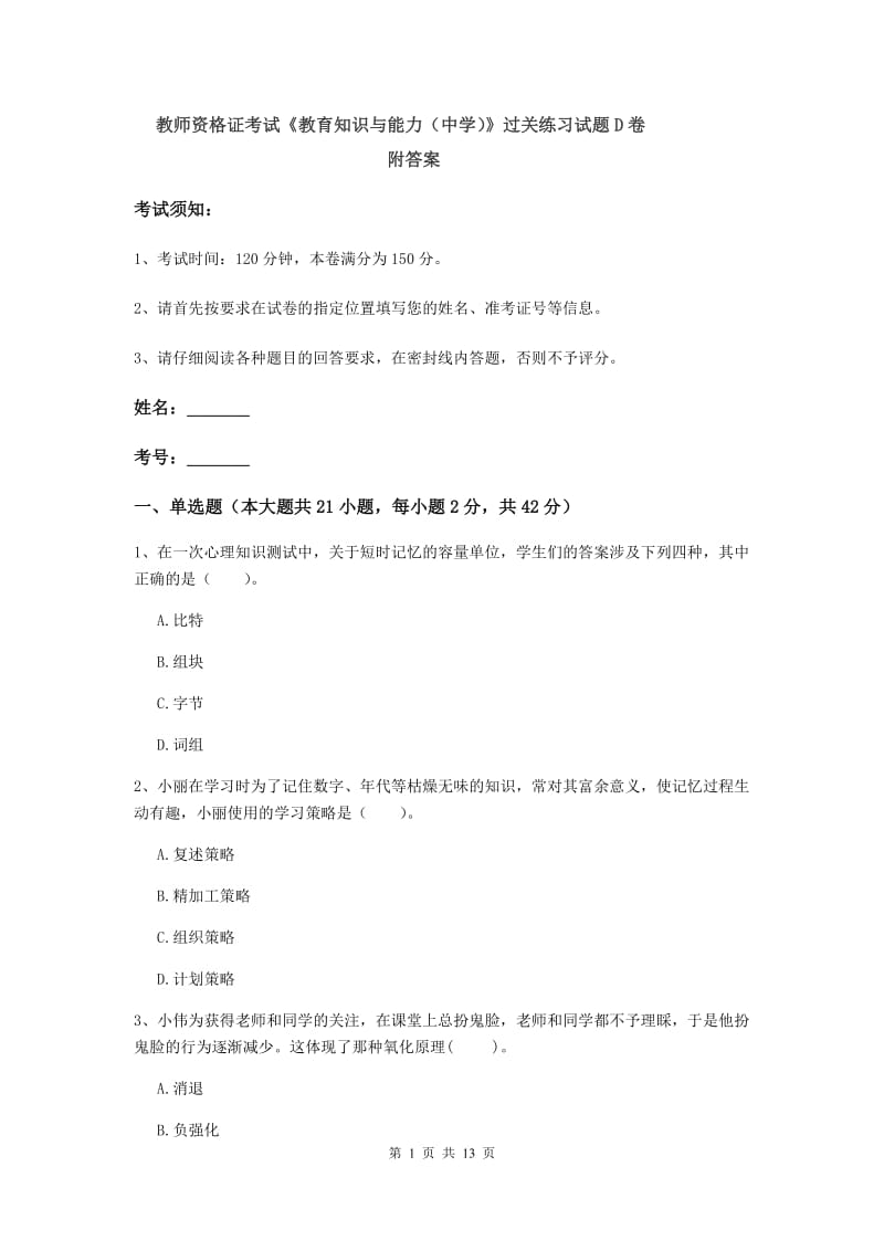 教师资格证考试《教育知识与能力（中学）》过关练习试题D卷 附答案.doc_第1页