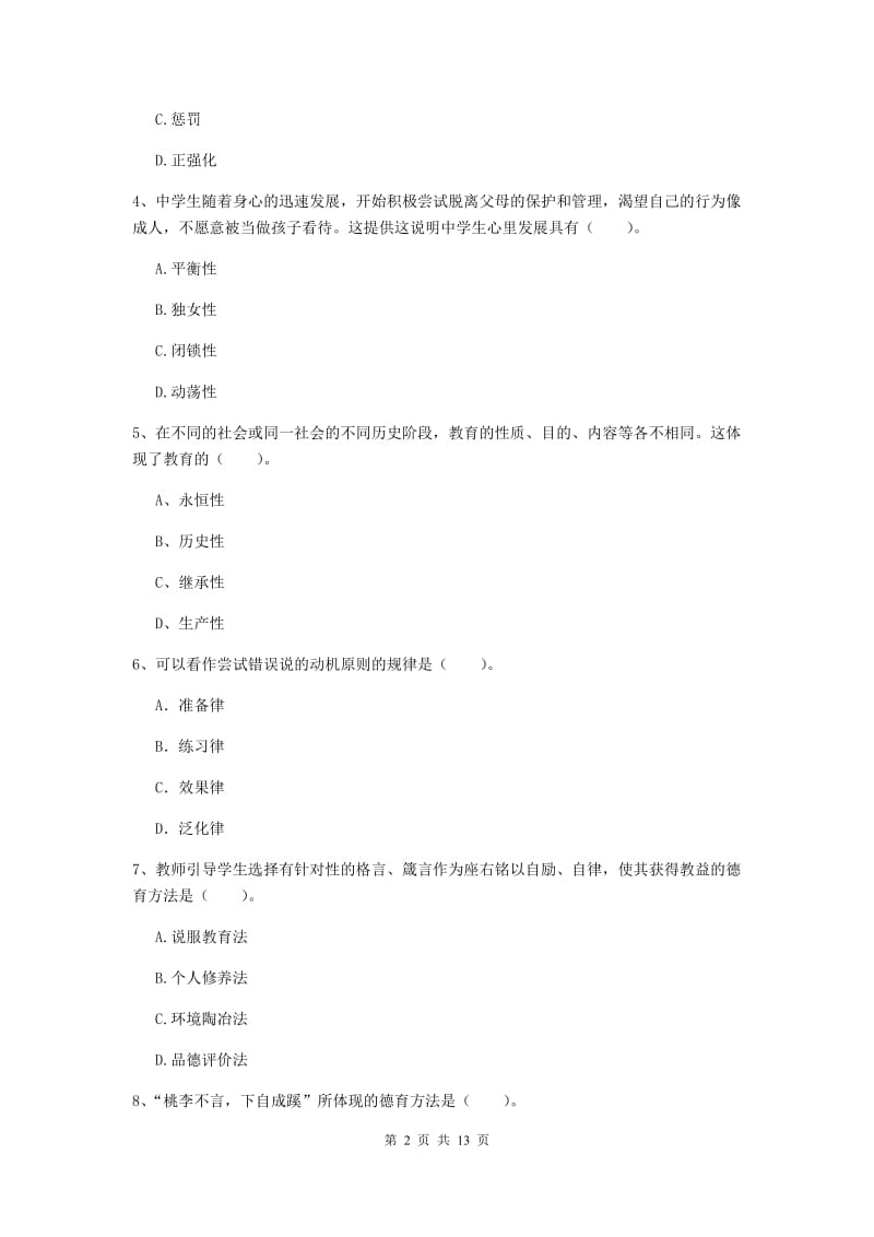 教师资格证考试《教育知识与能力（中学）》过关练习试题D卷 附答案.doc_第2页